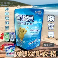 在飛比找iOPEN Mall優惠-熊寶貝 柔軟護衣精 沁藍海洋香 300ml