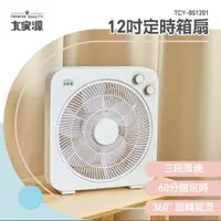 在飛比找PChome24h購物優惠-大家源12吋定時箱扇 TCY-851201