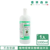 在飛比找momo購物網優惠-【CLIVEN香草森林】松子茶樹精油沐浴乳(1000ml)