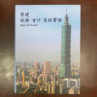 在飛比找蝦皮購物優惠-營建稅務.會計.查核實務