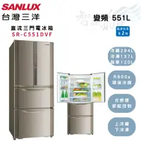 在飛比找蝦皮購物優惠-SANLUX三洋 551公升 變頻 二級 直流 雙門 電冰箱