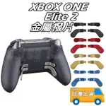 XBOX ONE 菁英二代 手把金屬撥片 XBOX ONE ELITE 2 OMG 按鈕撥片 金屬材質 配件替換