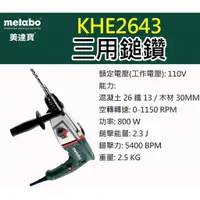 在飛比找蝦皮購物優惠-免出力鎚鑽 三用鎚鑽 美達寶 METABO SBE-650 