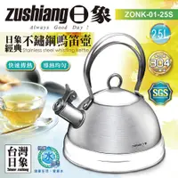 在飛比找蝦皮購物優惠-免運 日象 經典304不鏽鋼鳴音壺2.5L ZONK-01-