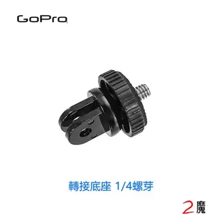 GoPro 轉換底座/轉接底座(1/4螺芽/螺絲/螺孔)HERO 5 6 7 8 副廠 自拍棒轉接器 (7.1折)