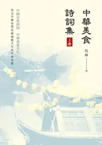 在飛比找Yahoo!奇摩拍賣優惠-中華美食詩詞集（上冊）