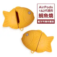 在飛比找momo購物網優惠-AirPods1 AirPods2 鯛魚燒可愛造型矽膠藍牙耳