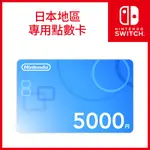 NINTENDO SWITCH《 日本帳號專用點數卡5000點 》