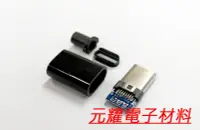 在飛比找Yahoo!奇摩拍賣優惠-元耀 Type-C 插頭 公頭 to USB2.0 焊線式 