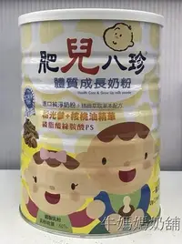 在飛比找Yahoo!奇摩拍賣優惠-肥兒八珍體質成長奶粉1~3歲 1600克 一箱6罐免運/12