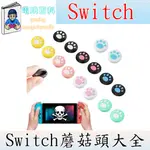 『電玩百科』台灣現貨 手把蘑菇頭 SWITCH SWITCH OLED JOY&CON 任天堂 蘑菇頭 手把保護套 手把