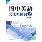 國中英語文法與練習 2(新課綱版)