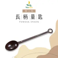 在飛比找蝦皮商城優惠-【Teavoya嘉柏茶業】長柄量匙 10g 現貨秒出 飲料店