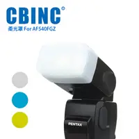 在飛比找PChome24h購物優惠-CBINC 閃光燈柔光罩 For PENTAX AF540F