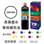 雄獅奇異墨水補充油GER-900適用筆類NO.200、NO.300奇異筆補充專用油#GER900