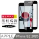 [ 日本 旭硝子 Iphone SE SE2 SE2020 最高品質 透明 保護貼 9H 黑