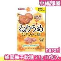 在飛比找樂天市場購物網優惠-日本 narori 蜂蜜梅子軟糖 27g 10包入 山田 美