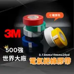 🔥多種顏色任選1顆➤14元🔥世界500強 3M PVC絕緣膠帶 電火布 電工膠帶 電氣膠布 電氣膠帶 絕緣膠布 電器膠