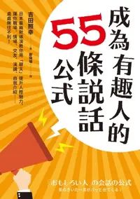 在飛比找樂天市場購物網優惠-【電子書】成為有趣人的55條說話公式