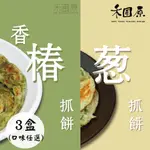 阿宅~宅配含運【禾圃原】手作抓餅X3盒組(原味/香椿)