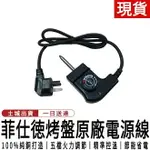 臺灣公司貨菲仕德 110V電烤盤電源線 烤盤線 母親節禮物