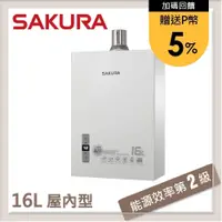 在飛比找PChome24h購物優惠-SAKURA櫻花 16L 強制排氣型熱水器 DH1631F(