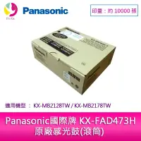 在飛比找蝦皮商城優惠-Panasonic 國際牌 KX-FAD473H 原廠感光鼓