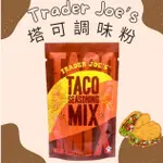 現貨✨墨西哥塔可捲餅調味粉 TRADER JOE'S TACO SEASONING 美國超市代購