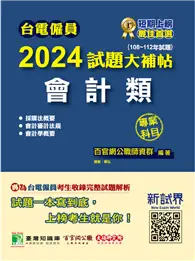 在飛比找TAAZE讀冊生活優惠-台電僱員2024試題大補帖【會計類】專業科目（108~112