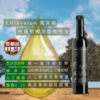 在飛比找生活市集優惠-【Chiavalon克芙蓉】特級初榨冷壓橄欖油 Extra 