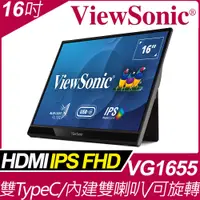 在飛比找PChome24h購物優惠-ViewSonic VG1655 可攜式螢幕(16吋/FHD