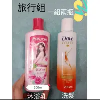 在飛比找蝦皮購物優惠-旅行組(澎澎300ml)，一組兩瓶裝，澎澎，dove,洗髮乳