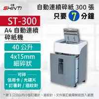 在飛比找松果購物優惠-SHINTI新緹 ST-300 A4自動連續碎紙機 細碎狀 