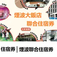 在飛比找iOPEN Mall優惠-煙波住宿券 煙波聯合住宿券 票券