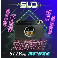 在飛比找蝦皮商城精選優惠-SLD鈦酸鋰 ST7B 機車電池 對應YT7B-BS GT7