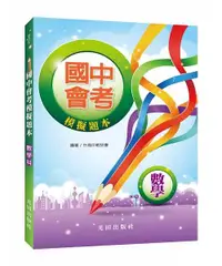 在飛比找誠品線上優惠-國中會考模擬題本: 數學科