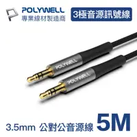 在飛比找momo購物網優惠-【POLYWELL】3.5mm AUX音源線 公對公 三極 