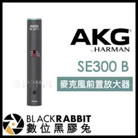 在飛比找蝦皮購物優惠-【 AKG SE300 B 高性能 麥克風前置放大器 】 搭