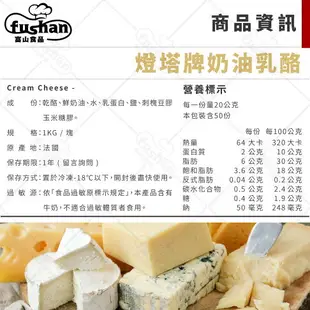 【富山食品】燈塔牌 奶油乳酪 1KG/盒 天然香醇 獨特乳酪風味 濃郁而不厚重 Natural Cream Cheese