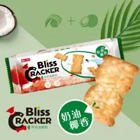 在飛比找momo購物網優惠-【台灣優格餅乾學院】Bliss布莉滋脆餅-奶油椰香 136g