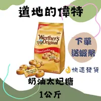 在飛比找蝦皮購物優惠-偉特糖 costco 好市多 偉特 太妃糖 糖果 偉特奶油糖