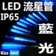 《Kiss Quiet》 IP65防水 110V專用 LED流星管(藍光雙面) 60cm-1入