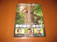 在飛比找Yahoo!奇摩拍賣優惠-全新日影【哪啊哪啊 神去村】DVD 染谷將太 長澤雅美 伊藤