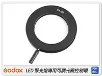 在飛比找樂天市場購物網優惠-GODOX 神牛 SA-06 LED 聚光燈專用 可調光圈控