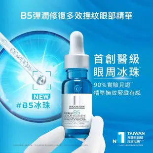 【理膚寶水】全新亮眼神器雙入組★B5彈潤修復多效撫紋眼部精華 15ml_B(B5冰珠/眼霜)