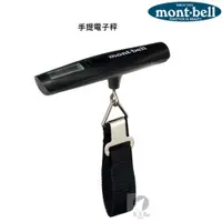 在飛比找蝦皮商城優惠-mont-bell 手提電子秤 攜帶式電子秤 1124805