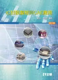 在飛比找誠品線上優惠-IC封裝製程與CAE應用 (第3版)