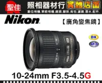 在飛比找Yahoo!奇摩拍賣優惠-【國祥公司貨】Nikon AF-S DX NIKKOR 10