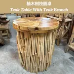 【自然屋精品】柚木樹枝圓桌 原木家具 特色家具 柚木桌 印尼進口 休閒桌 原木桌 柚木創意桌 家具 現貨