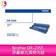 【公司貨/含稅】Brother DR-2355 原廠感光滾筒光鼓 適用 HL-L2320D/L2360DN/HL-L2365DW/MFC-L2700DW/L2740DW